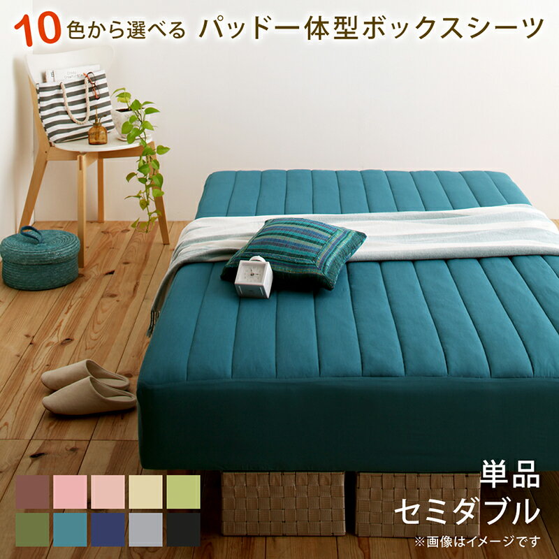 【18日20時～誰でも全品P5倍】ボックスシーツ ふわふわ 敷きパッド 洗濯 寝具 ベット ベッド マットレス 足つきマットレス 綿混 洗い替え シーツ 10色から選べるパッド一体型ボックスシーツ 単品 セミダブルのサムネイル