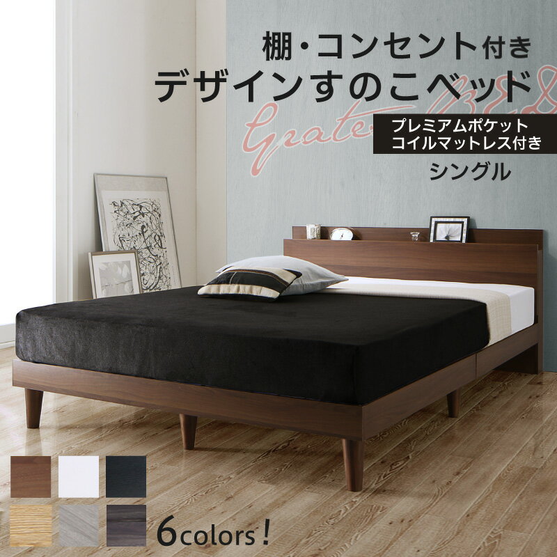 ベッド すのこベッド シングル コンセント付 頑丈 すのこ 敷布団 シングルベッド 木製 宮付き 北欧 ベッドフレーム …