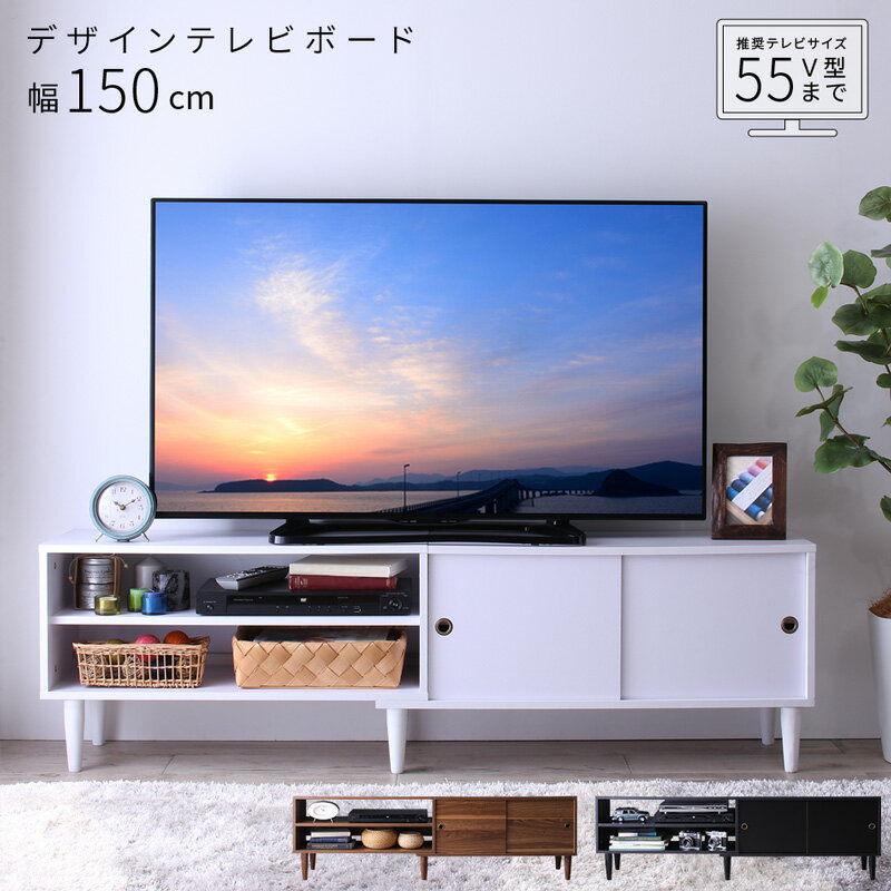 テレビ台 ローボード 150 150cm テレビボード 大型テレビ 60 55 50 TV台 ウォールナット シンプル モダン デザイン 50インチ 55インチ 60インチ おしゃれ ロータイプ