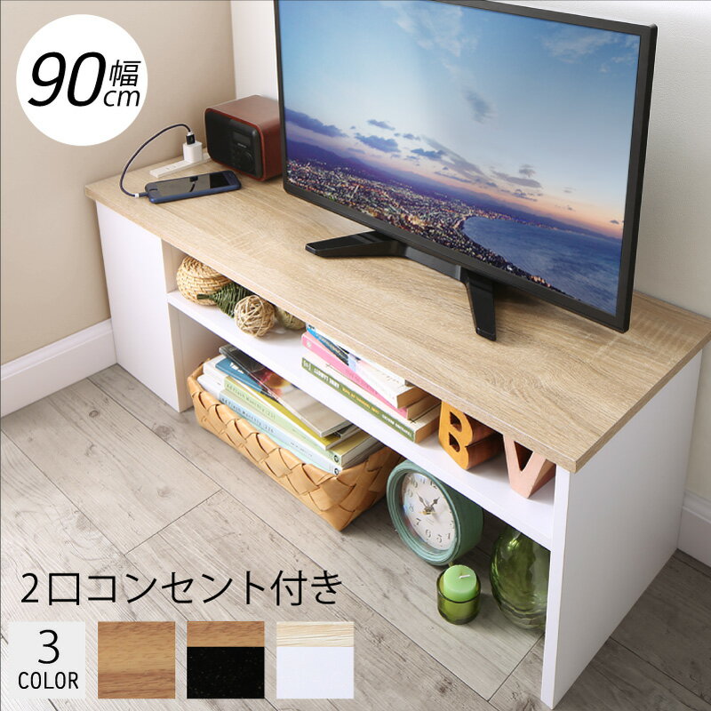 テレビ台 90 90cm テレビボード 32型 収納ボックス 収納 2口コンセント付き コーナー ケーブル収納 隙間 スリム コン…