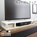 ちょい足しラック 幅80cm 高さ10.5cm 多目的ラック 対応テレビサイズ〜32Vまで 高さ調整 高さ調節 高さ足し 収納 テレビ テレビ台 TV台 シンプ...