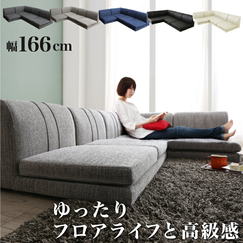 【4日20時～P5倍&最大2500円クーポン】ソファ ソファー 2人掛け 3人掛け l字 ソファー ローソファ ローソファー コーナーソファ 床生活 カバーリング 1P 3+コーナー 