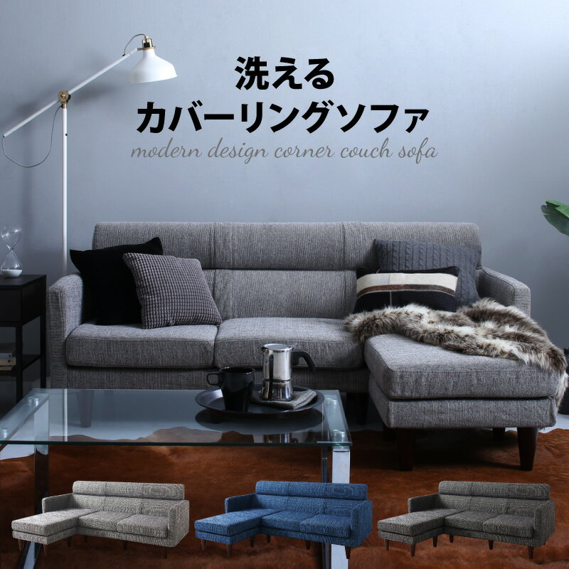 【18日12時～誰でも全品P5倍】ソファ 2人掛け 3人掛け l字 ソファー 洗える コーナーカウチソファ corner couch 3P