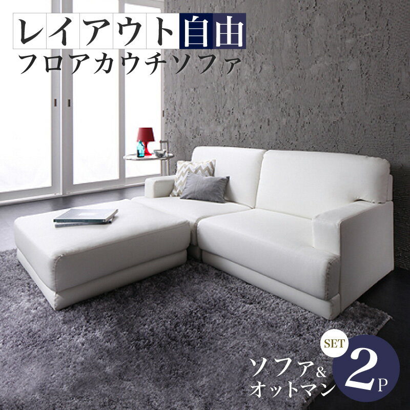 コーナーカウチソファ レイアウト自由!フロアカウチソファ ソファ＆オットマンセット 2P