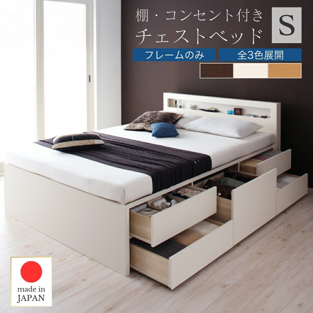 樂天商城 - お客様組立 棚・コンセント付きチェストベッド ベッドフレームのみ シングル
