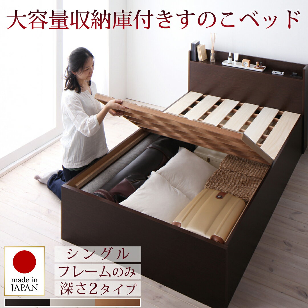 お客様組立 シンプル大容量収納庫付きすのこベッド ベッドフレームのみ シングル 深さラージ