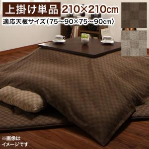 こたつ布団 こたつ 6人 8人 6人掛け 上掛け 正方形(75×75cm)天板対応 カラー ブラウン