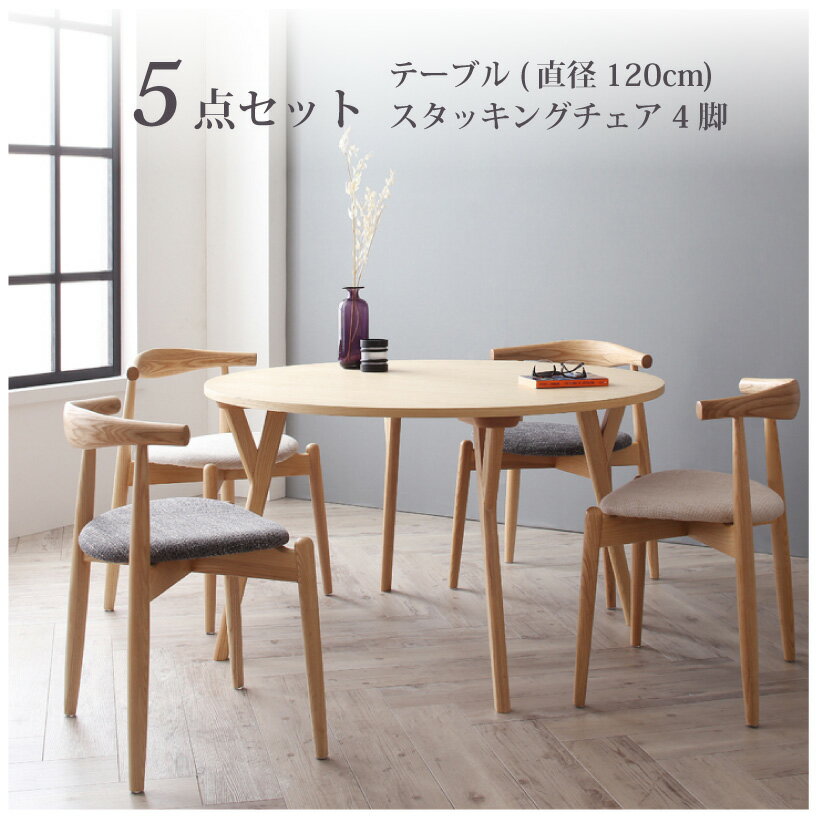 ダイニングセット(テーブル&チェア) デザイナーズ北欧ラウンドテーブルダイニング 5点セット(テーブル+チェア4脚) スタッキングチェア 直径120