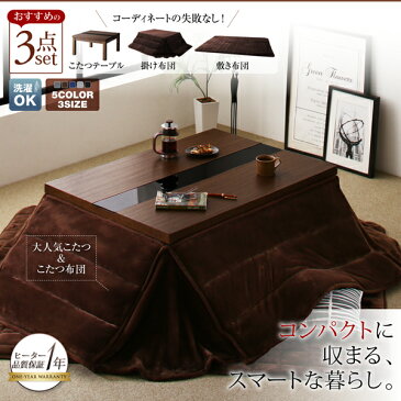 こたつテーブル&こたつ布団セット アーバンモダンデザインこたつ 省スペースタイプ こたつ3点セット(テーブル+掛・敷布団) 長方形(75×105cm)