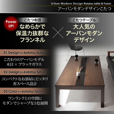 こたつテーブル&こたつ布団セット アーバンモダンデザインこたつ 省スペースタイプ こたつ3点セット(テーブル+掛・敷布団) 長方形(75×105cm)