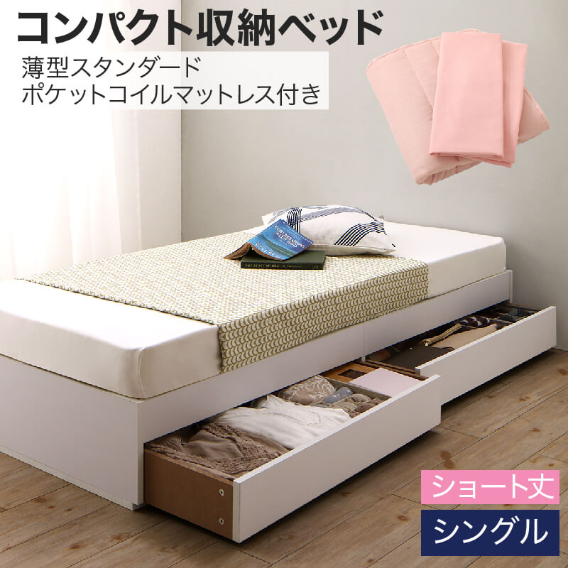 文字入れ刻印無料 収納付きベッド 収納 引き出し 引き出し付き コンパクト 180 ショート おしゃれ 狭い部屋 一人暮らし 子供部屋 薄型スタンダードポケットコイルマットレス付き シングル ショート丈 専用ボックスシーツ 敷パッド付 ムック本掲載商品 ベッドインテリア