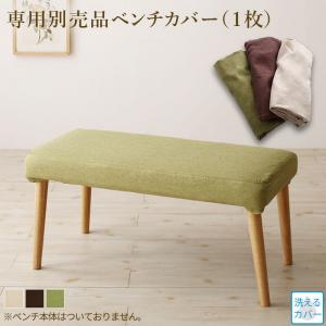 Rakuten - 【ポイント5倍&最大2000円クーポン★4日20:00-】ベンチカバー 楕円の丸みが優しい伸長式ダイニングシリーズ ベンチ別売りカバー単品 2P