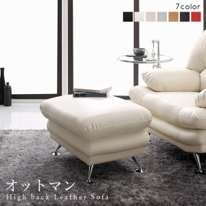 スタンダードソファ デザインソファ 日本の家具メーカーがつくった 贅沢仕様のくつろぎハイバックソファ レザータイプ オットマン