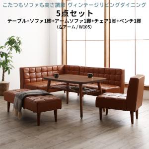 ダイニングセット（テーブル＆ソファ チェア ベンチ） こたつもソファも高さ調節 ヴィンテージリビングダイニング 6人 5点セット(テーブル+ソファ1脚+アームソファ1脚+チェア1脚+ベンチ1脚) 左アーム W105