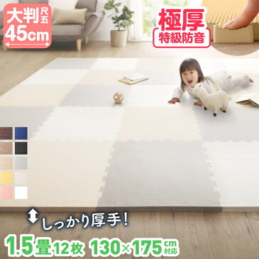 【P5倍★5/5 20:00〜23:59限定】ジョイントマット ジョイント マット カーペット ラグ 大判 厚手 ノンホルム 抗菌 防臭 130×175 防音 床暖房対応 おしゃれ 洗える ベビー フロアマット 子供 単色 プレイマット ペット かわいい 45cm 18mm 12枚 1.5畳