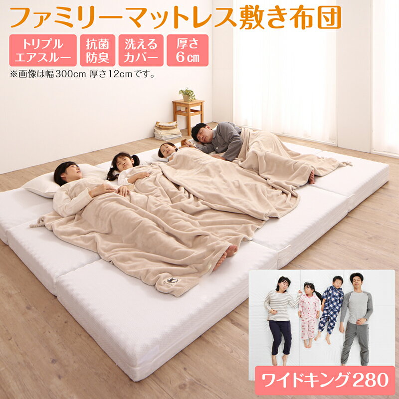 マットレス ワイドキング 連結 ファミリー 大きい 大きいサイズ 子供 家族 5人 4人 3人 布団 敷き布団 敷布団 コンパクト 収納 3つ折り 三つ折り 折りたたみ 抗菌 防臭 防ダニ 洗える 通気性 腰 幅280cm 厚さ6cmのサムネイル