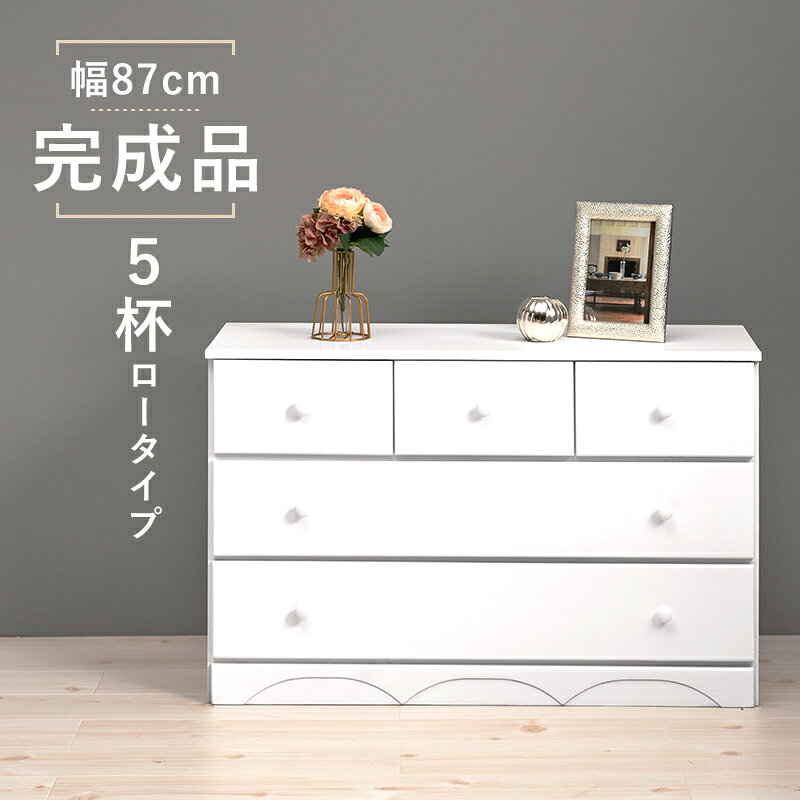 チェスト-MCH-丸取っ手ワイド 5杯 87×37×55cm ホワイト