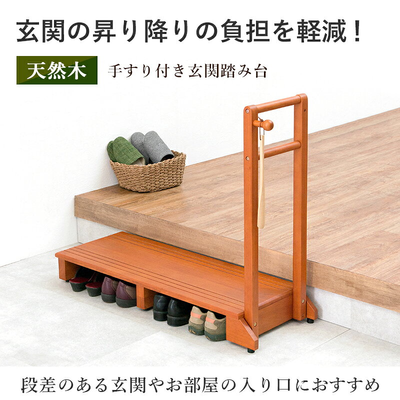 手すり付き玄関踏み台 片側タイプ 100×35×80cm ライトブラウン