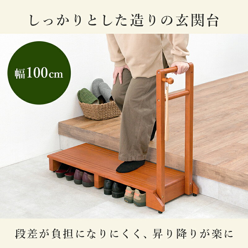 手すり付き玄関踏み台 片側タイプ 100×35×80cm ライトブラウン
