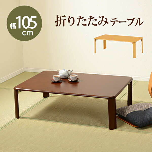 Rakuten - 折れ脚テーブル-VT-コンパクト収納 105×75×32cm ダークブラウン