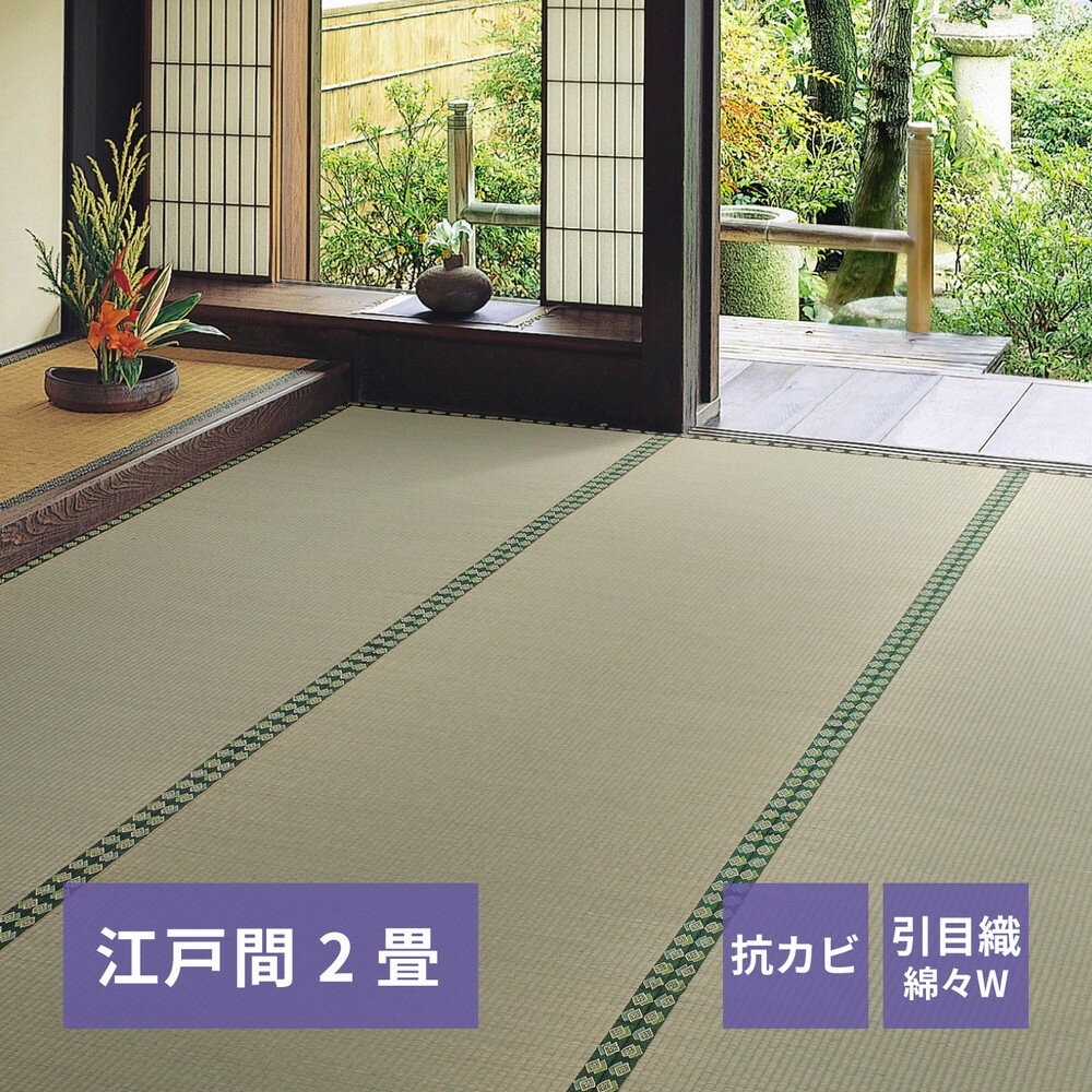 Rakuten - おもてなし い草カーペット 雅（みやび） 江戸間 2畳（174×174）