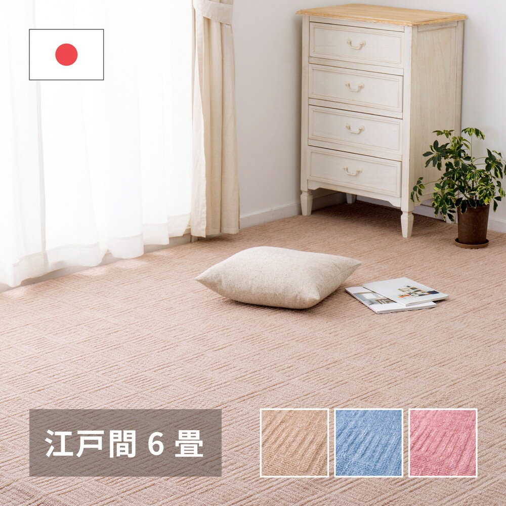 Rakuten - 軽くて扱いやすい平織カーペット アンバー 江戸間 6帖（261×352）