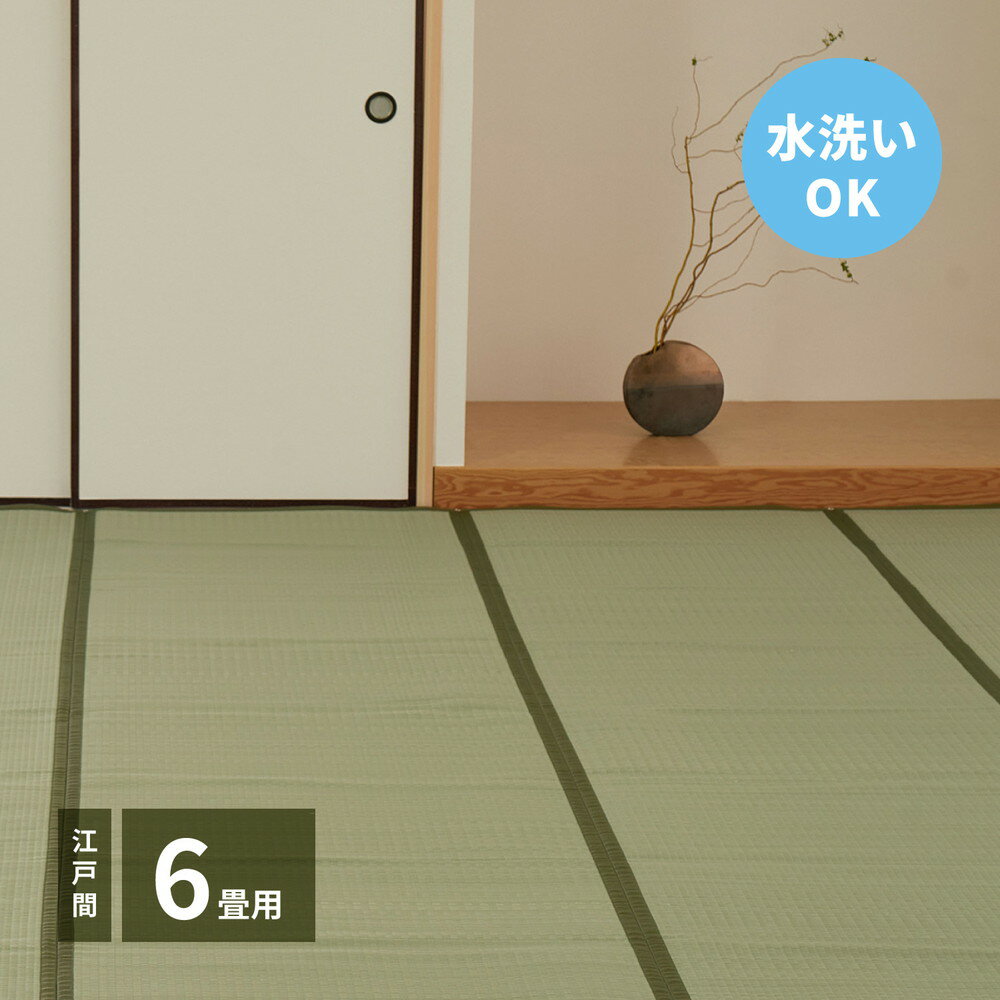 樂天商城 - 洗えるい草カーペット 四条(しじょう) 江戸間 6畳（261×352）
