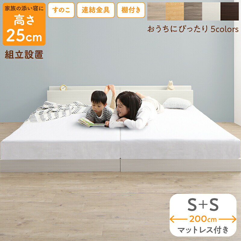 Rakuten - ベッド ロータイプ フロアベッド ローベッド シングルベッド 連結 すのこ 天然木 ベッドフレーム ファミリーベッド 木製 宮付き コンセント付 すのこベッド マットレス付き シングル WK200 (S＋S） 組立設置付