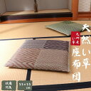 国産 純国産 座布団 い草 綾織 織込千鳥 和風 和室 夏用 お盆 法事 仏壇 帰省 夏帰省 畳 リビング フローリング 来客 ウレタン 蒸れない 涼しい 抗菌 消臭 防臭 調湿 九州産55×55cm ブラウン グリーン
