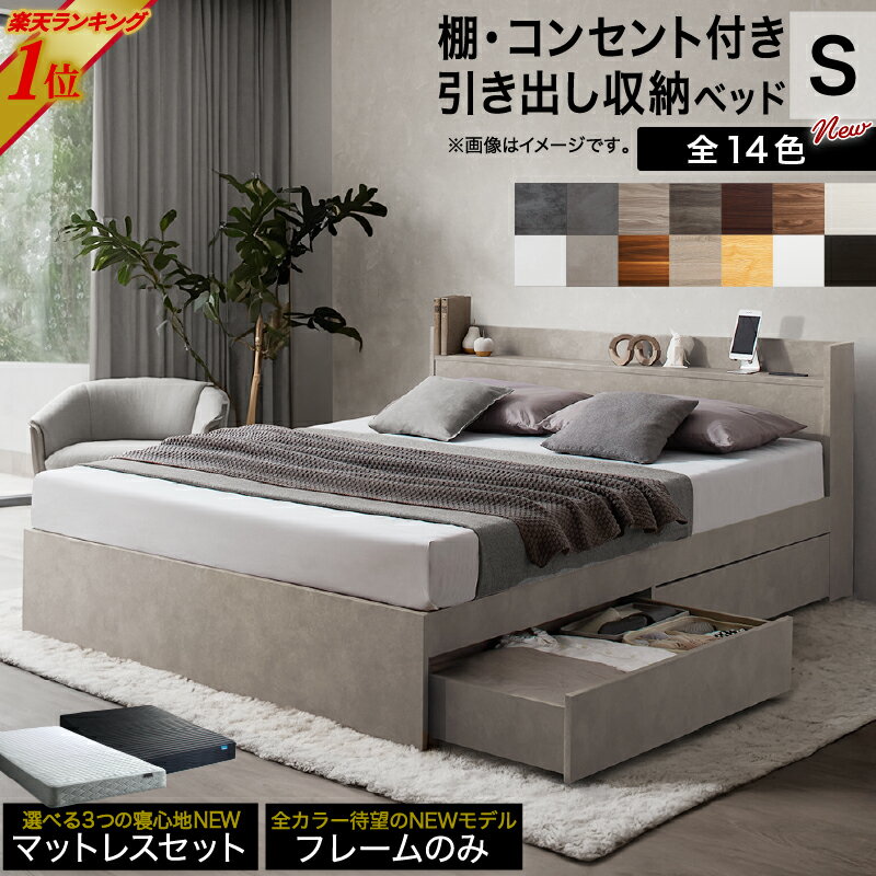 Rakuten - 【新発売】ベッド シングルベッド シングル ベット シングルベッド セミダブルベッド ダブルベッド ベッドフレーム マットレス付き 収納付き 収納 収納ベッド グレー ブラウン 白 黒 宮付 おしゃれ 選べるフレームのみ/マットレス付き シングル