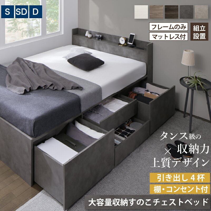 ベッド 大容量ベッド チェストベッド 収納付きベッド 引き出し4杯 シングルベッド セミダブルベッド ダブルベッド ベット ベッドフレーム マットレス付 宮付 すのこ フレームのみorマットレス付 シングル セミダブル ダブル 組立設置付