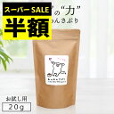 【スーパーSALE半額】【お試し】\腸活開始/ わんわんさぷり20g 犬用 腸内環境 サプリメント ドッグフード サンプル シニア犬 老犬 小粒 ドライ 無添加 無着色 軟便 痒み おやつ お腹 ポイント消化 漢方 お薬に頼らない、食を力に。