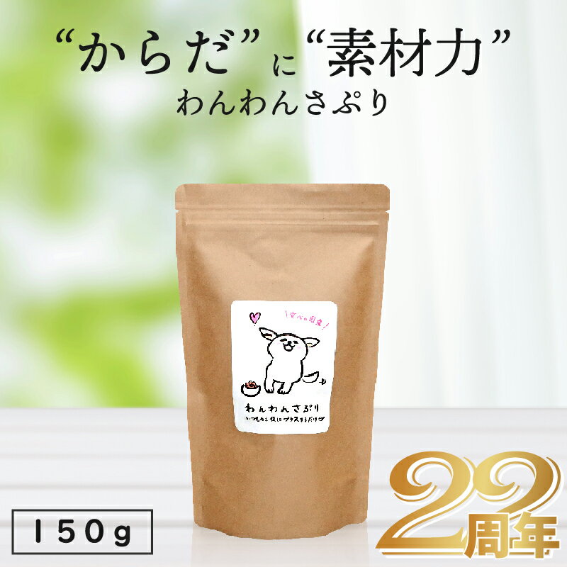 ＼無添加国産／わんわんさぷり 150g 犬用 サプリメント 送料無料 ペットフード dog 栄養保管 ...