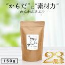 \無添加国産/わんわんさぷり 150g 犬用 サプリメント 送料無料 ペットフード dog 栄養補完食 漢方 ドッグフード 対策 シニア 老犬 高齢犬 専用 ド...