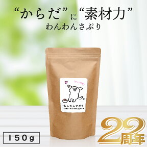 ＼無添加国産／わんわんさぷり 150g 犬用 サプリメント 送料無料 ペットフード dog 栄養保管食 漢方 ドッグフード 対策 シニア 老犬 高齢犬 専用 ドライ 目 皮膚 痒み 軟便 健康管理