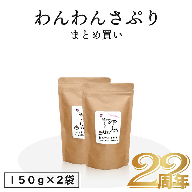 【あす楽対応商品】犬用＼無添加国産／ 腸内環境改善 わんわんさぷり 150g 2袋 【まとめ買い】ドッグフード 犬 シニア 老犬 小型犬 軟便 改善 防止 栄養保管食 ペット 目 送料無料 犬 サプリ …