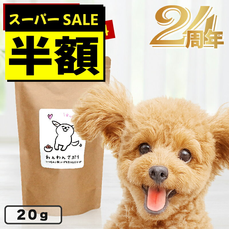 【スーパーSALE半額】【お試し】＼腸活開始／ わんわんさぷり20g 犬用 腸内環境 サプリメント ドッグフード サンプル シニア犬 老犬 小粒 ドライ 無添加 無着色 軟便 痒み おやつ お腹 ポイント消化 漢方 お薬に頼らない、食を力に。