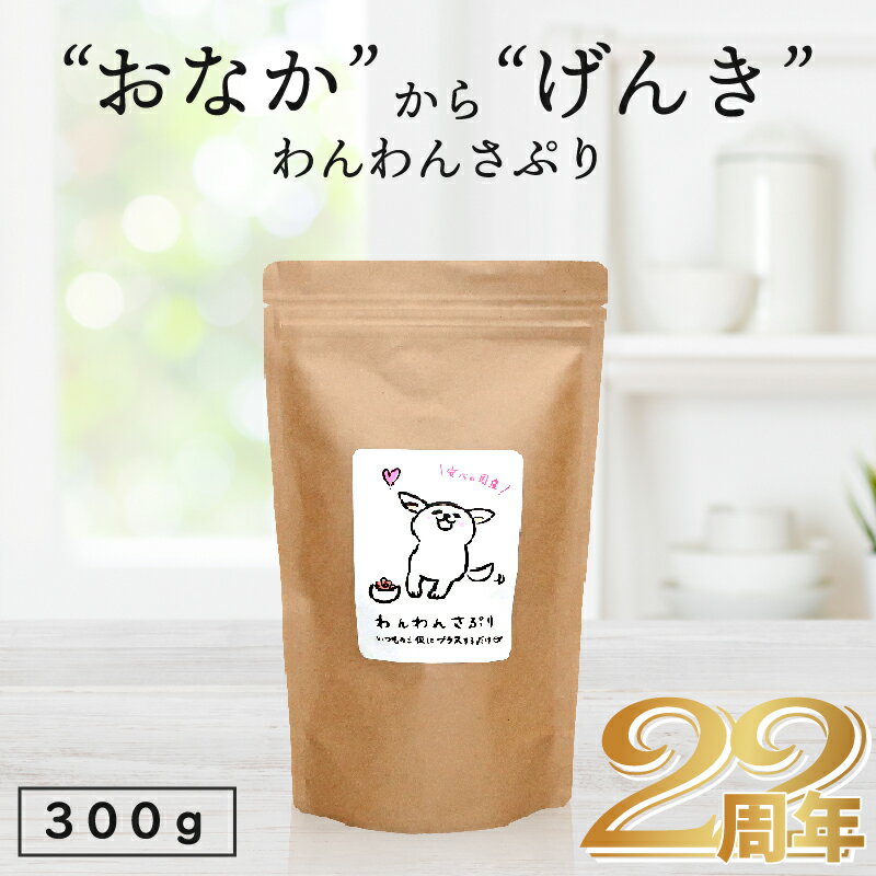 ＼国産無添加／ 腸内環境 サプリメント ★犬用 わんわんさぷり 300g 送料無料 犬 おやつ 無添加 国産 ペット ドッグフード ドライ 改善 老犬 小型犬 高齢犬 シニア犬 皮膚 毛 目 軟便 クコの実 ゴジベリー ハトムギ