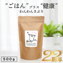 【あす楽】無添加国産★腸内環境 改善 犬用 サプリメント ★わんわんさぷり 500g ドッグフード 犬 シニア 老犬 小型犬 犬用 栄養保管食 ペットフード 目 皮膚 送料無料 犬 サプリ