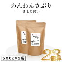 【あす楽】犬用＼無添加国産／ 腸内環境改善 わんわんさぷり（500g）×2袋 【まとめ買い】ドッグフード 犬 シニア 老犬 小型犬 栄養保管食 ペット 目 送料無料 犬 サプリ 食品 食べ物