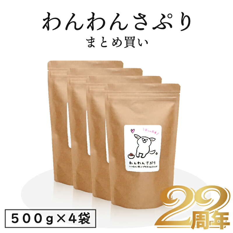 【あす楽対応商品】＼満足度96％／ 無添加国産 わんわんさぷり 500g 4袋 【まとめ買い】犬用 サプリメント 送料無料 ペットフード dog 栄養保管食 漢方 ドッグフード 防止 対策 シニア 老犬 高…