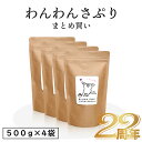 【あす楽】＼満足度96％／ 無添加国産 わんわんさぷり（500g）×4袋 【まとめ買い】犬用 サプリメント 送料無料 ペットフード dog 栄養保管食 漢方 ドッグフード 防止 対策 シニア 老犬 高齢犬 専用 ドライ 皮膚