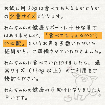 【お試し】\腸活開始/ わんわんさぷり20g 犬用 腸内環境 サプリメント ドッグフード サンプル シニア犬 老犬 アレルギー 小粒 ドライ 無添加 無着色 皮膚病 軟便 下痢 痒み おやつ お腹 ポイント消化 漢方 お薬に頼らない、食を力に。