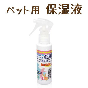 【楽天1位】動物用スキンケア水「金剛」100ml 犬 猫 ペット 機能水 スキンケア 保湿 獣医師 監修 散歩 皮膚 肉球 傷 怪我 痒み 赤み