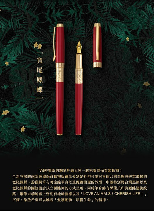 IWI　サファリ万年筆　LACLバージョン　フトオアゲハ 2