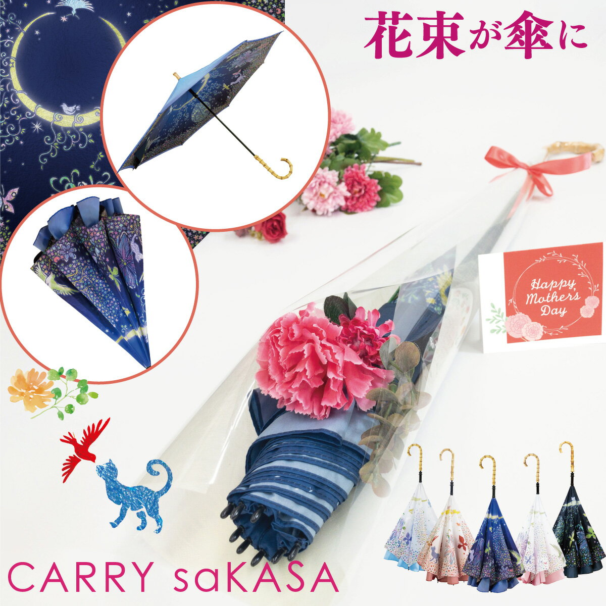 アンブレラブーケ 傘 & 花束 逆さ傘 さかさ傘 ギフト【造花・カード付】 【 CARRY saKASA キャリーサカサ 切り絵デザインモデル 】傘 レディース ファッション デザイン 長傘 雨傘 晴雨兼用 日…