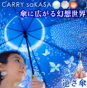 作家コラボの美しい両面柄 逆さ傘 晴雨兼用 レディース 傘【CARRY saKASA キャリーサカサ 切り絵モデル】 雨傘 おしゃれ 長傘 軽量 UVカット 99% ブランド 婦人 プレゼント 濡れない傘 デザイン さかさ傘 逆さま傘 自立
