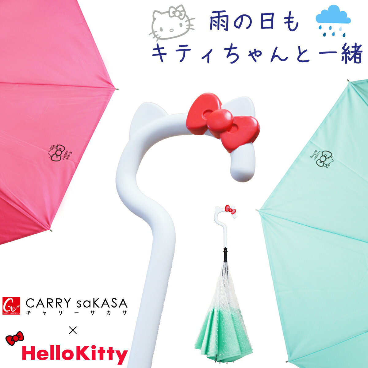 キティちゃん 逆さ傘【キャリーサカサ Hello Kitty ハローキティ モデル】 傘 キティ 軽量 長傘 雨傘 レディース 大人 プレゼント 晴雨兼用傘 濡れない 傘 おしゃれ さかさま 逆さま傘 逆折り式傘 自立する UVカット 撥水 かわいい キュート 手動 ギフトのサムネイル