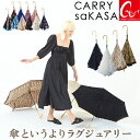 最もおしゃれな逆さ傘 【CARRY saKASA キャリーサカサ アドバンススタイル Advance Style】 レディース 長傘 雨傘 逆さ傘 傘 軽量 ブ...