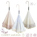 リボンとフリルのついた逆さ傘【 CARRY saKASA キャリーサカサ Little Ladyモデル 】 逆さ傘 レディース 傘 日傘 軽量 おしゃれ 手動 さかさ傘 晴雨兼用 長傘 雨傘 プレゼント ファッション 逆さま傘 自立 UVカット 超撥水 【ギフト あす楽】